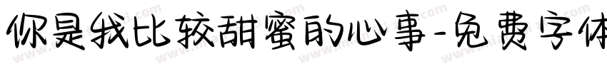 你是我比较甜蜜的心事字体转换