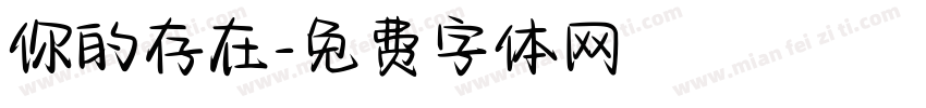 你的存在字体转换