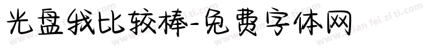 光盘我比较棒字体转换
