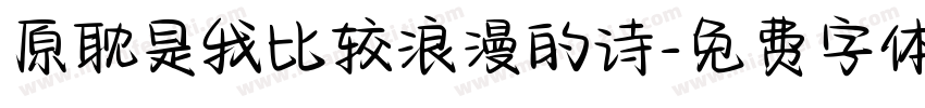 原耽是我比较浪漫的诗字体转换