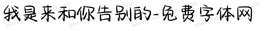 我是来和你告别的字体转换
