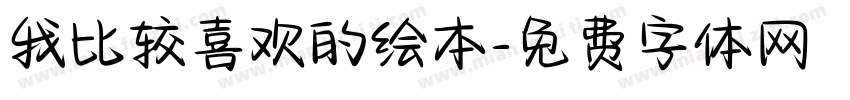 我比较喜欢的绘本字体转换