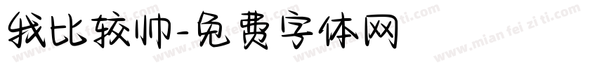 我比较帅字体转换