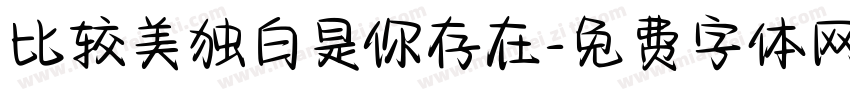 比较美独白是你存在字体转换 比较美独白是你存在字体转换