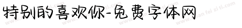 特别的喜欢你字体转换