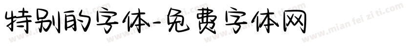 特别的字体字体转换