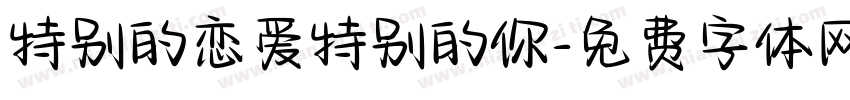 特别的恋爱特别的你字体转换