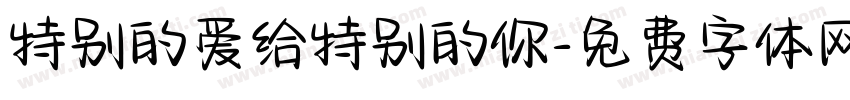 特别的爱给特别的你字体转换