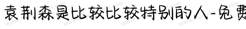 袁荆森是比较比较特别的人字体转换