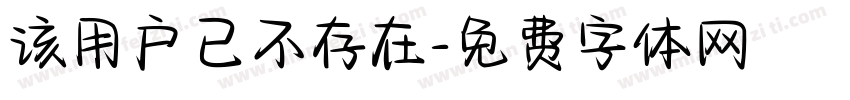 该用户已不存在字体转换