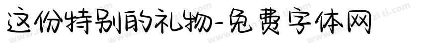 这份特别的礼物字体转换