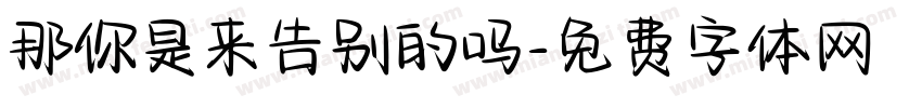 那你是来告别的吗字体转换