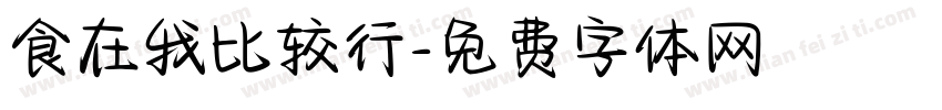 食在我比较行字体转换