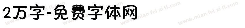 2万字字体转换