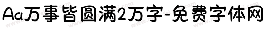 Aa万事皆圆满2万字字体转换