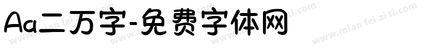 Aa二万字字体转换