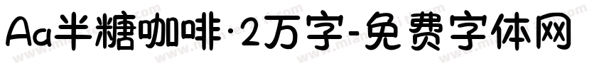 Aa半糖咖啡·2万字字体转换