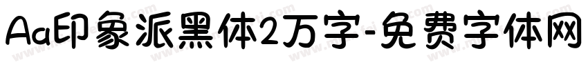 Aa印象派黑体2万字字体转换