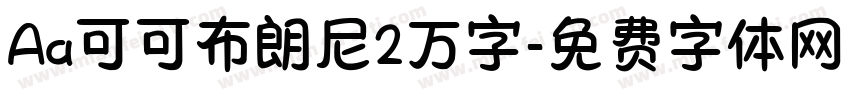 Aa可可布朗尼2万字字体转换