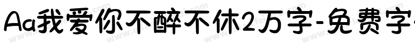 Aa我爱你不醉不休2万字字体转换