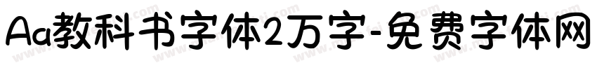 Aa教科书字体2万字字体转换