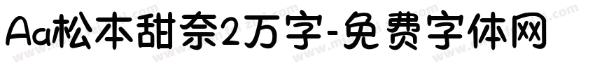 Aa松本甜奈2万字字体转换