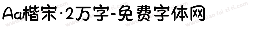 Aa楷宋·2万字字体转换