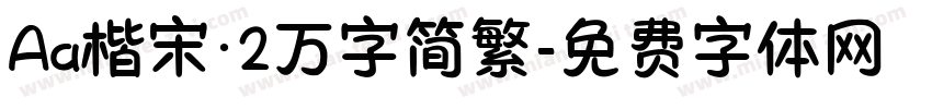 Aa楷宋·2万字简繁字体转换
