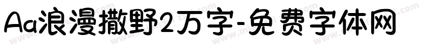 Aa浪漫撒野2万字字体转换