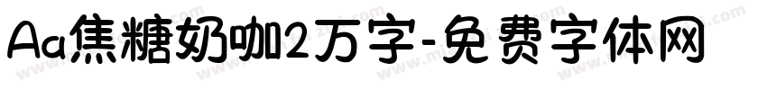 Aa焦糖奶咖2万字字体转换