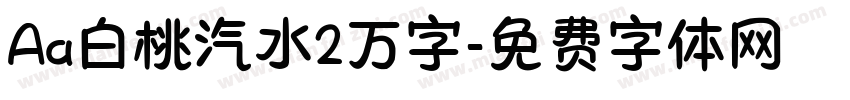 Aa白桃汽水2万字字体转换