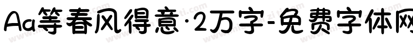 Aa等春风得意·2万字字体转换