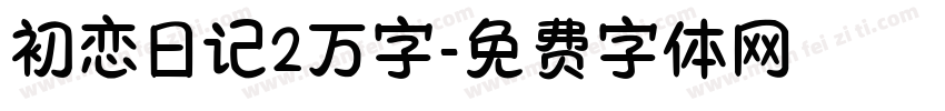 初恋日记2万字字体转换
