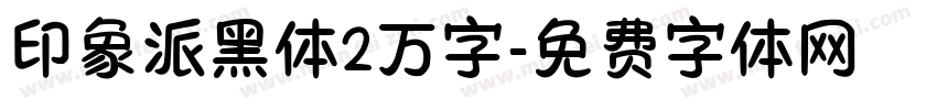 印象派黑体2万字字体转换