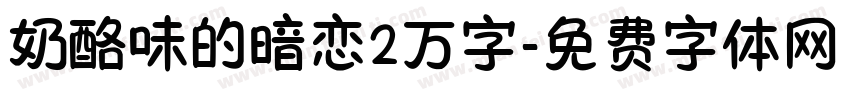 奶酪味的暗恋2万字字体转换