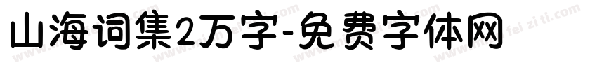 山海词集2万字字体转换