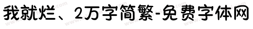我就烂、2万字简繁字体转换