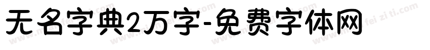 无名字典2万字字体转换