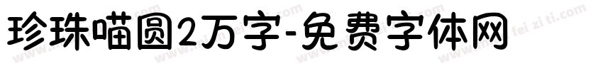 珍珠喵圆2万字字体转换