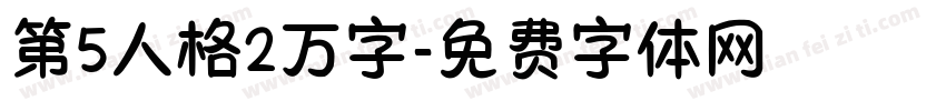 第5人格2万字字体转换