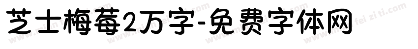 芝士梅莓2万字字体转换