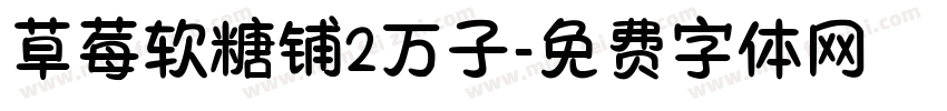 草莓软糖铺2万子字体转换