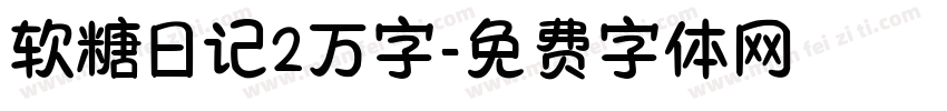 软糖日记2万字字体转换
