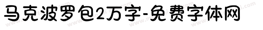 马克波罗包2万字字体转换