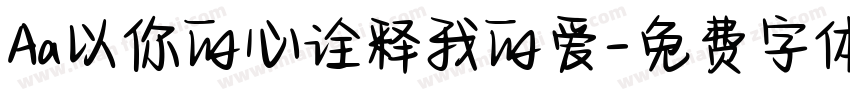 Aa以你的心诠释我的爱字体转换