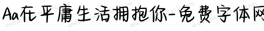 Aa在平庸生活拥抱你字体转换