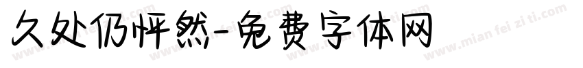 久处仍怦然字体转换
