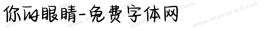 你的眼睛字体转换