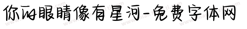 你的眼睛像有星河字体转换