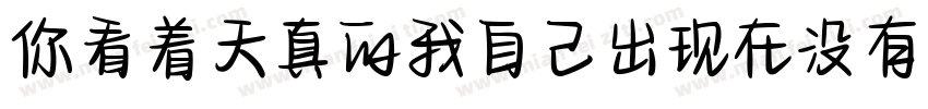 你看着天真的我自己出现在没有我的故事里字体转换